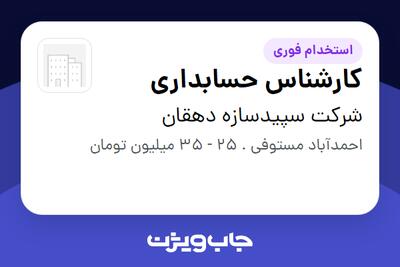  استخدام کارشناس حسابداری در شرکت سپیدسازه دهقان