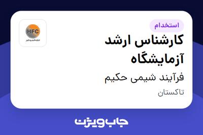  استخدام کارشناس ارشد آزمایشگاه در فرآیند شیمی حکیم