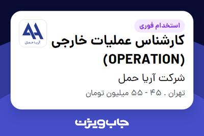  استخدام کارشناس عملیات خارجی (OPERATION) در شرکت آریا حمل