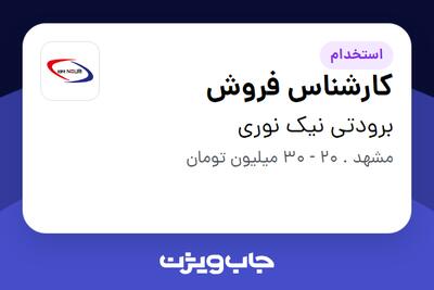  استخدام کارشناس فروش - خانم در برودتی نیک نوری