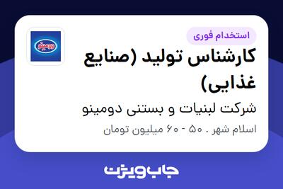  استخدام کارشناس تولید (صنایع غذایی) - آقا در شرکت لبنیات و بستنی دومینو