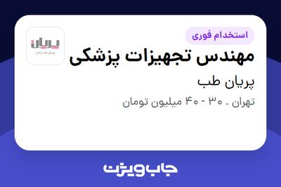  استخدام مهندس تجهیزات پزشکی - آقا در پریان طب