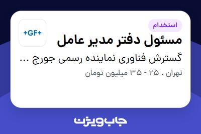  استخدام مسئول دفتر مدیر عامل - خانم در گسترش فناوری نماینده رسمی جورج فیشر سوئیس