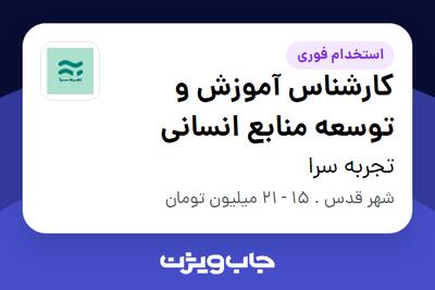  استخدام کارشناس آموزش و توسعه منابع انسانی - آقا در تجربه سرا