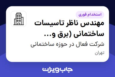  استخدام مهندس ناظر تاسیسات ساختمانی (برق و مکانیک) در شرکت فعال در حوزه ساختمانی