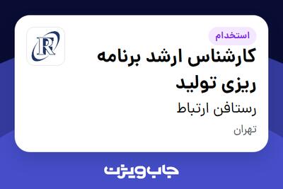  استخدام کارشناس ارشد برنامه ریزی تولید در رستافن ارتباط