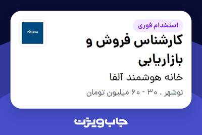  استخدام کارشناس فروش و بازاریابی - آقا در خانه هوشمند آلفا