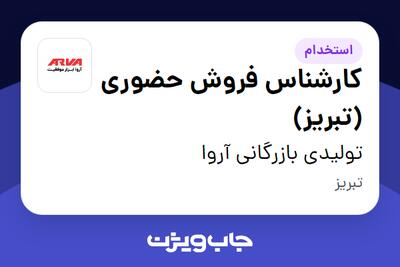  استخدام کارشناس فروش حضوری (تبریز) در تولیدی بازرگانی آروا
