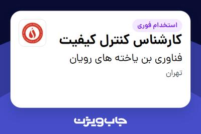  استخدام کارشناس کنترل کیفیت - آقا در فناوری بن یاخته های رویان