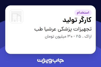  استخدام کارگر تولید - آقا در تجهیزات پزشکی عرشیا طب