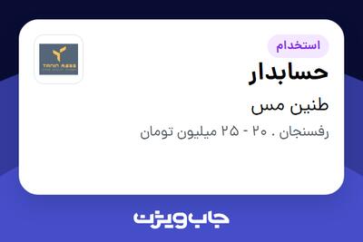  استخدام حسابدار در طنین مس