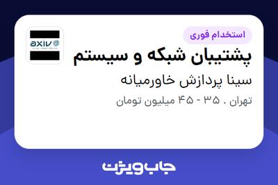  استخدام پشتیبان شبکه و سیستم - خانم در سینا پردازش خاورمیانه