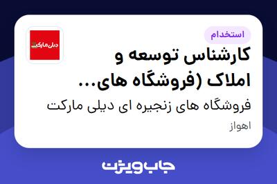  استخدام کارشناس توسعه و املاک (فروشگاه های زنجیره ای) - آقا در فروشگاه های زنجیره ای دیلی مارکت