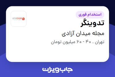  استخدام تدوینگر در مجله میدان آزادی