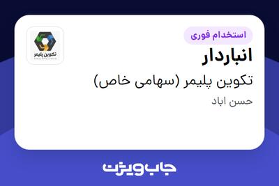  استخدام انباردار - آقا در تکوین پلیمر (سهامی خاص)