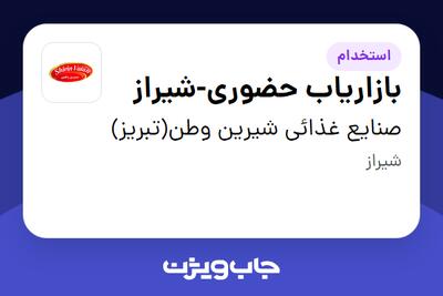  استخدام بازاریاب حضوری-شیراز در صنایع غذائی شیرین وطن(تبریز)