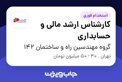  استخدام کارشناس ارشد مالی و حسابداری در گروه مهندسین راه و ساختمان 142
