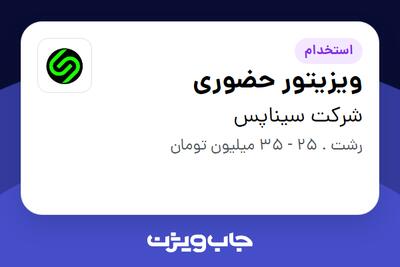  استخدام ویزیتور حضوری - آقا در شرکت سیناپس