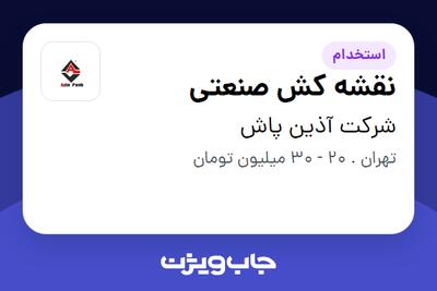  استخدام نقشه کش صنعتی در شرکت آذین پاش