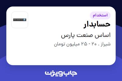  استخدام حسابدار در اساس صنعت پارس
