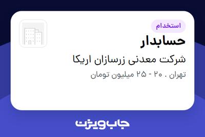  استخدام حسابدار در شرکت معدنی زرسازان اریکا