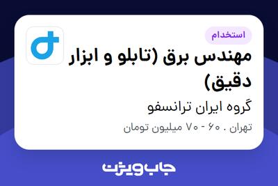  استخدام مهندس برق (تابلو و ابزار دقیق) در گروه ایران ترانسفو