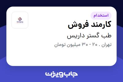  استخدام کارمند فروش - خانم در طب گستر داریس
