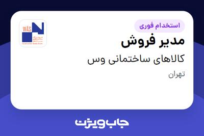  استخدام مدیر فروش در کالاهای ساختمانی وس