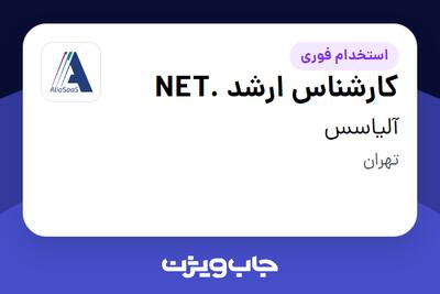  استخدام کارشناس ارشد .NET در آلیاسس