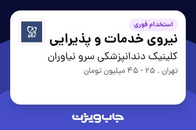  استخدام نیروی خدمات و پذیرایی در کلینیک دندانپزشکی سرو نیاوران