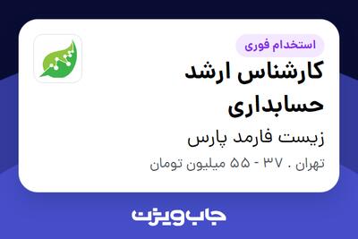  استخدام کارشناس ارشد حسابداری در زیست فارمد پارس