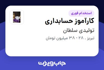  استخدام کارآموز حسابداری - آقا در تولیدی سلطان