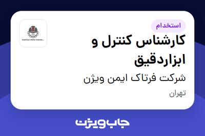  استخدام کارشناس کنترل و ابزاردقیق در شرکت فرتاک ایمن ویژن