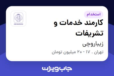  استخدام کارمند خدمات و تشریفات در زیباروچی