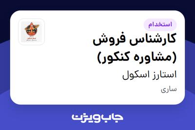  استخدام کارشناس فروش (مشاوره کنکور) در استارز اسکول