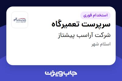  استخدام سرپرست تعمیرگاه - آقا در شرکت آراسب پیشتاز