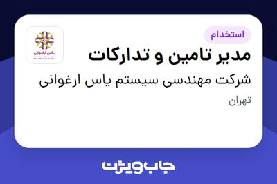 استخدام مدیر تامین و تدارکات در شرکت مهندسی سیستم یاس ارغوانی