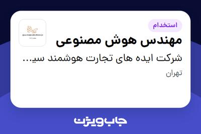 استخدام مهندس هوش مصنوعی در شرکت ایده های تجارت هوشمند سیمرغ