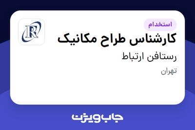  استخدام کارشناس طراح مکانیک در رستافن ارتباط