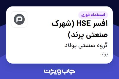  استخدام افسر HSE (شهرک صنعتی پرند) - آقا در گروه صنعتی پولاد