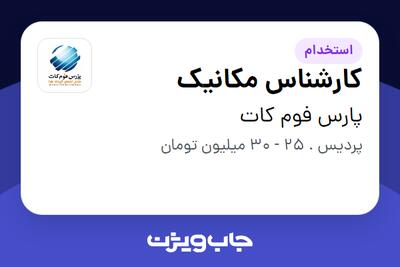  استخدام کارشناس مکانیک - آقا در پارس فوم کات
