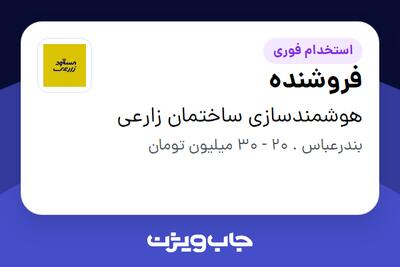  استخدام فروشنده در هوشمندسازی ساختمان زارعی