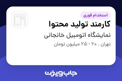  استخدام کارمند تولید محتوا - خانم در نمایشگاه اتومبیل خانجانی