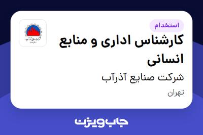  استخدام کارشناس اداری و منابع انسانی - آقا در شرکت صنایع آذرآب