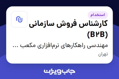  استخدام کارشناس فروش سازمانی (B2B) در مهندسی راهکارهای نرم‌افزاری مکعب (نکسوس)