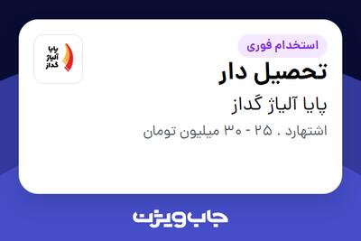  استخدام تحصیل دار - آقا در پایا آلیاژ گداز