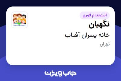  استخدام نگهبان در خانه پسران آفتاب