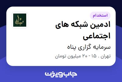 استخدام ادمین شبکه های اجتماعی - خانم در سرمایه گزاری پناه