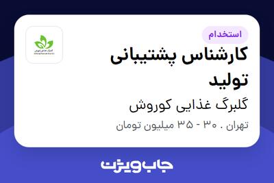  استخدام کارشناس پشتیبانی تولید در گلبرگ غذایی کوروش