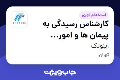  استخدام کارشناس رسیدگی به پیمان ها و امور قراردادها در اینوتک